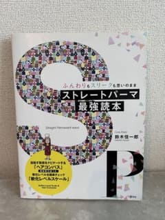 【美容師のための】ストレートパーマ最強読本 鈴木佳一郎 ヘアコンパス付のサムネイル
