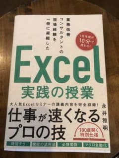 業務改善コンサルタントの現場経験を一冊に凝縮した Excel実践の授業のサムネイル