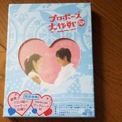 プロポーズ大作戦sp DVDのサムネイル