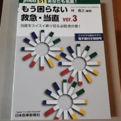 あなたも名医!もう困らない救急・当直 Ver.3(電子版付)のサムネイル