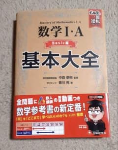 【新品・未使用】数学 I・A 基本大全　Basic編　武田塾【値下げ】のサムネイル