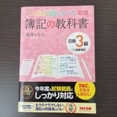みんなが欲しかった 簿記の教科書 日商3級 商業簿記のサムネイル