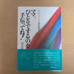 ママ、ひとりでするのを手伝ってね! モンテッソーリの幼児教育のサムネイル