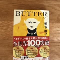BUTTER 柚木麻子著 2024年出版　美品　日英リバーシブルカバーのサムネイル