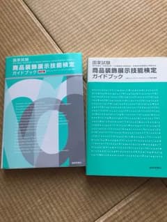 商品装飾技能検定の本２冊のサムネイル