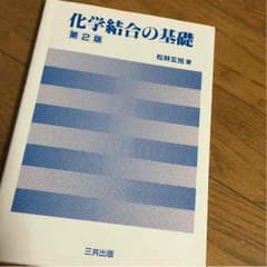 化学結合の基礎第2版のサムネイル