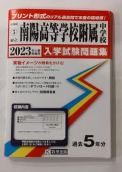 南陽高等学校附属中学校 2023年入学試験問題集のサムネイル