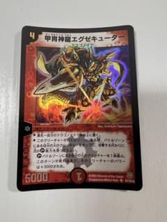 デュエルマスターズ 甲冑神龍エグゼキューター S7/S10 - メルカリ