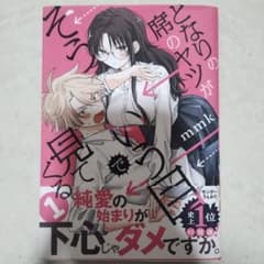 隣の席のヤツがそういう目で見てくる 1巻のサムネイル