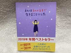 私は私のままで生きることにしたのサムネイル