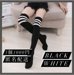 ニーハイソックス黒ライン 3個1000円のサムネイル