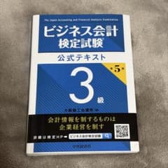 ビジネス会計検定試験 公式テキスト、問題集 3級のサムネイル