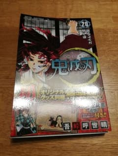 鬼滅の刃 20 本体のみのサムネイル