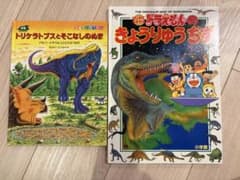 恐竜絵本2冊セット トリケラトプス ドラえもんのきょうりゅうちずのサムネイル