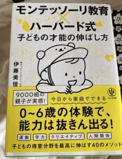 モンテッソーリ教育×ハーバード式 子どもの才能の伸ばし方のサムネイル