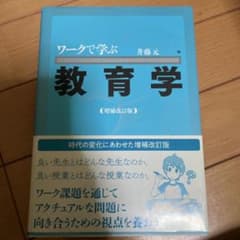 ワークで学ぶ 教育学 増補改訂版のサムネイル