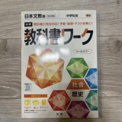 中学教科書ワーク 日本文教出版 歴史のサムネイル