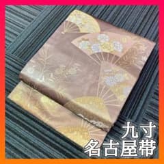 逸品】九寸 名古屋帯 六通柄 正絹 梅鼠色 扇文 草花 金彩 引箔 着物