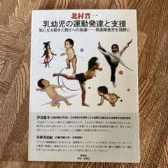 もりのきのみさま専用　乳幼児の運動発達と支援のサムネイル