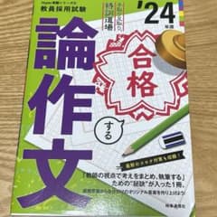手取り足取り,特訓道場合格する論作文 '24年度のサムネイル