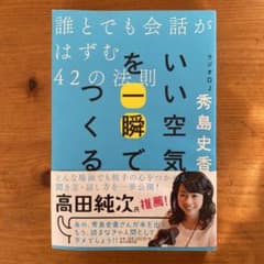 いい空気を一瞬でつくる 誰とでも会話がはずむ42の法則のサムネイル