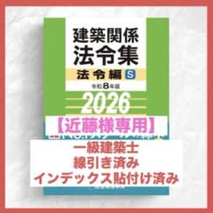 【ひで】一級建築士2026年版法令集 （線引き・index貼付済） 近藤様専用】一級建築士2026年S版法令集 （線引き・index貼付済