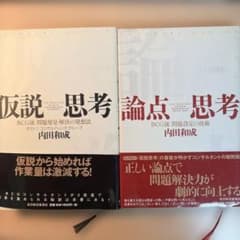 仮説思考 論点思考 2冊セット 内田和成のサムネイル