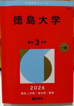 徳島大学赤本 - メルカリ