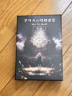 アリスの時間迷宮 ボードゲーム 第2版のサムネイル