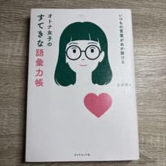 オトナ女子のすてきな語彙力帳のサムネイル