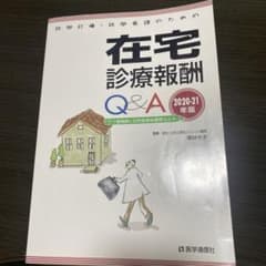 訪問診療・訪問看護のための在宅診療報酬Q&A 2020―21年版のサムネイル