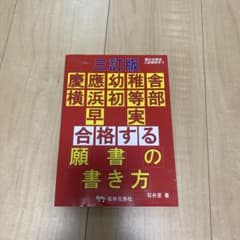 合格する願書の書き方 三訂版 慶應幼稚舎 横浜初等部 早実のサムネイル