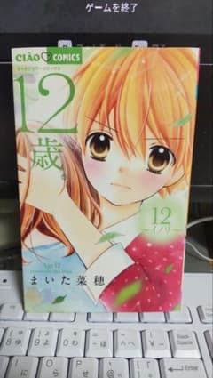 12歳。 12巻のサムネイル
