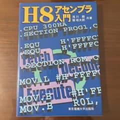 H8アセンブラ入門 浅川毅 堀桂太郎 東京電機大学出版局のサムネイル