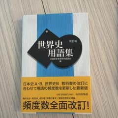世界史用語集 改訂版 山川出版社のサムネイル