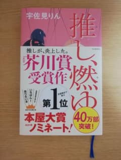 推し、燃ゆのサムネイル