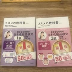 コスメの教科書　1級　２級　日本化粧品検定のサムネイル