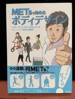 【美品】METsで始めるボディデザイン ★スピード発送のサムネイル