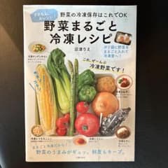 野菜まるごと冷凍レシピ　沼津りえのサムネイル