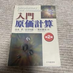 入門原価計算 第2版 清水孝 長谷川恵一 奥村雅史のサムネイル