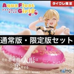 喜多川海夢 Aqua Float Girlsフィギュア タイクレ限定　まとめ売り