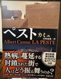 ペスト アルベール・カミュのサムネイル