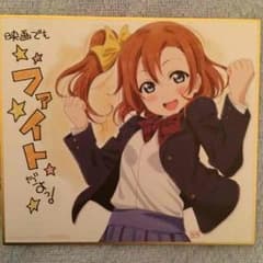 ラブライブ！ 色紙 高坂穂乃果のサムネイル