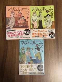 【マダムたちのルームシェア】1,2,4巻のサムネイル
