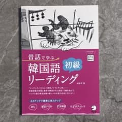 「昔話で学ぶ　韓国語初級リーディング」　金京子 著　アルク社のサムネイル