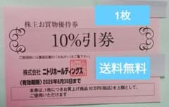 ニトリ株主優待券1枚のサムネイル