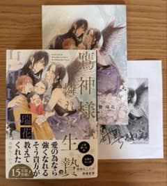 「鴇神様と憐れな生贄 瑞花」 特典付き 丹野ちくわぶのサムネイル