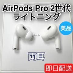 Apple AirPods Pro 第2世代 lightning 両耳 [69] - メルカリ