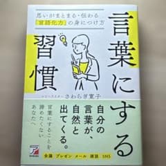 言葉にする習慣 思いがまとまる・伝わる「言語化力」の身につけ方のサムネイル