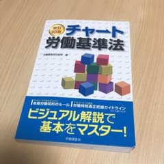 チャート労働基準法 テキストのサムネイル